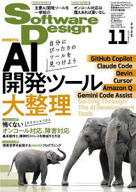 Software Design (ソフトウェア デザイン) 2025年 11月号 [雑誌]