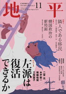 地平 2025年 11月号 [雑誌]