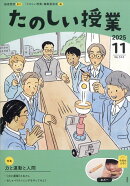 たのしい授業 2025年 11月号 [雑誌]