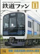 鉄道ファン 2025年 11月号 [雑誌]