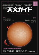 天文ガイド 2025年 11月号 [雑誌]