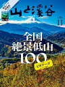 山と渓谷 2025年 11月号 [雑誌]