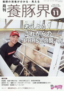 養豚界 2025年 11月号 [雑誌]