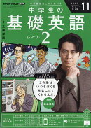NHKラジオ 中学生の基礎英語レベル2 2025年 11月号 [雑誌]