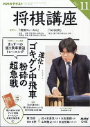 NHK 将棋講座 2025年 11月号 [雑誌]