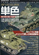 艦船模型スペシャル別冊 タンクモデリングガイド14 2025年 11月号 [雑誌]