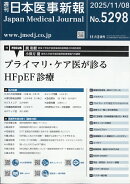 日本医事新報 2025年 11/8号 [雑誌]