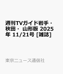 週刊TVガイド岩手・秋田・山形版 2025年 11/21号 [雑誌]