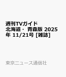 週刊TVガイド北海道・青森版 2025年 11/21号 [雑誌]