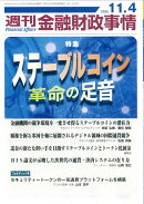 週刊 金融財政事情 2025年 11/4号 [雑誌]
