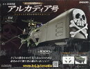 週刊 アルカディア号ダイキャストギミックモデルをつくる 2025年 11/12号 [雑誌]