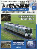 隔週刊 鉄道 前面展望DVDコレクション 2025年 11/25号 [雑誌]