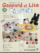 週刊 リサとガスパール ニット&クロシェ 全国版 2025年 11/19号 [雑誌]