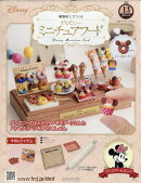 週刊 ディズニー ミニチュアフード 2025年 11/26号 [雑誌]