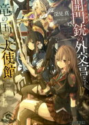開門銃の外交官と、竜の国の大使館
