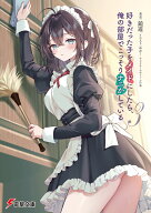 好きだった子をメイドにしたら、俺の部屋でこっそりナニかしている3 （電撃文庫） [ 鏡　遊 ]