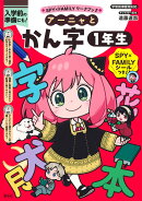 アーニャとかん字1年生