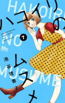 ハコイリのムスメ 7