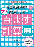 陰山メソッド 徹底反復 プレ百ます計算 かけ算・わり算 （陰山英男の徹底反復シリーズ） [ 陰山 英男 ]