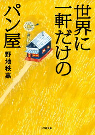 世界に一軒だけのパン屋 [ 野地 秩嘉 ]