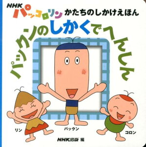 パッコロリン 絵本 児童書 図鑑の人気商品 通販 価格比較 価格 Com