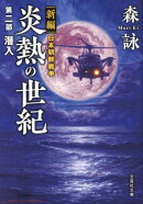 炎熱の世紀(第2部)