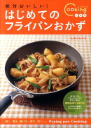 絶対おいしい!はじめてのフライパンおかず