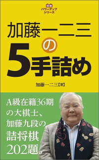 加藤一二三の5手詰め　詰将棋202題　（将棋パワーアップシリーズ）