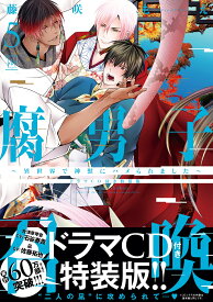 腐男子召喚～異世界で神獣にハメられました～　ドラマCD付き特装版（5） （マージナルコミックス） [ 藤咲もえ ]