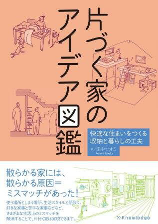楽天ブックス 片づく家のアイデア図鑑 快適な住まいをつくる収納と暮らしの工夫 田中ナオミ 本