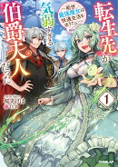 転生先が気弱すぎる伯爵夫人だった 1　〜前世最強魔女は快適生活を送りたい〜