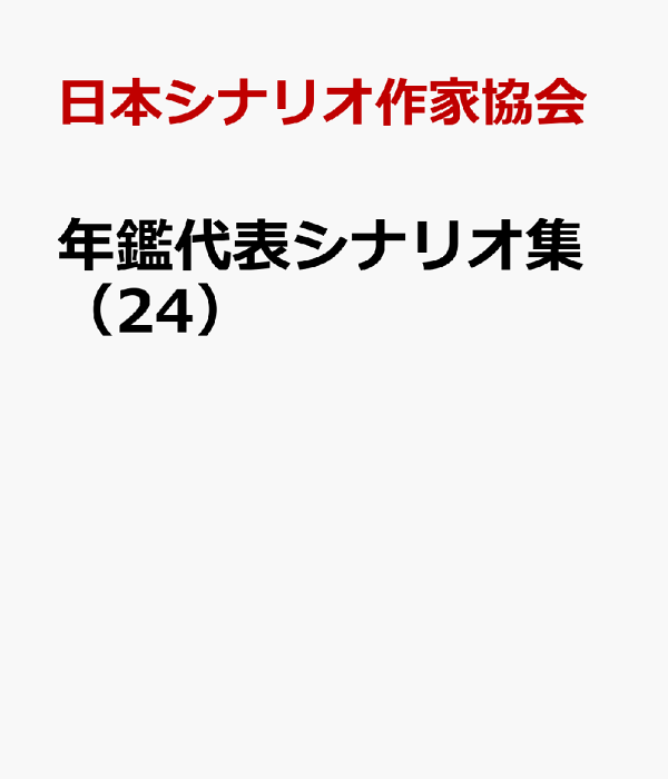 楽天ブックス: 年鑑代表シナリオ集（24） - 日本シナリオ作家協会
