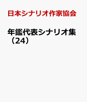 楽天ブックス: 日本名作シナリオ選（下巻）第2版 - 日本シナリオ