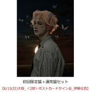 【楽天ブックス限定先着特典】【クレジットカード決済限定】SUPER X (初回限定盤＋通常盤セット)【会場販売対象】(イベント参加券【6/15(日)大阪_＜2部＞ポストカードサイン会_伊藤壮吾】)