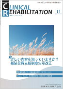 J.of CLINICAL REHABILITATION(クリニカルリハビリテーション)詳しい内容を知っていますか？補装具費支給制度告示改正 2025年11月号 34巻12号[雑誌](CR)