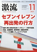 激流 2025年 11月号 [雑誌]