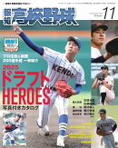 報知高校野球 2025年 11月号 [雑誌]