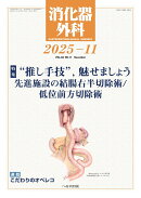 消化器外科 2025年 11月号 [雑誌]