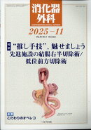 消化器外科 2025年 11月号 [雑誌]