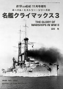 世界の艦船増刊 ネーバル・ヒストリー・シリーズ9 名艦クライマックス3 2025年 11月号 [雑誌]