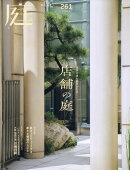庭 2025年 11月号 [雑誌]