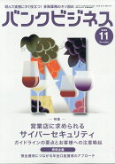 バンクビジネス 2025年 11月号 [雑誌]