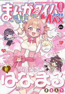 まんがタイムきららMAX (マックス) 2025年 11月号 [雑誌]