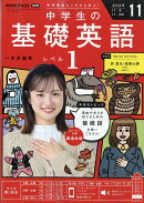 NHKラジオ 中学生の基礎英語レベル1 2025年 11月号 [雑誌]
