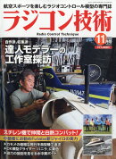 ラジコン技術 2025年 11月号 [雑誌]