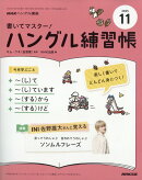 NHKハングル講座 書いてマスター!ハングル練習帳 2025年 11月号 [雑誌]