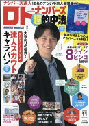 ロト・ナンバーズ「超」的中法 2025年 11月号 [雑誌]