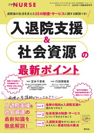 エキスパートナース増刊 入退院支援&社会資源の最新ポイント 2025年 11月号 [雑誌]