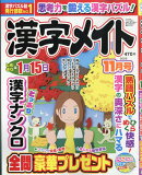 漢字メイト 2025年 11月号 [雑誌]