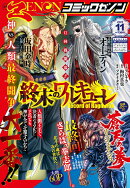 月刊コミックゼノン 2025年 11月号 [雑誌]
